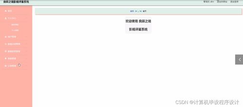 基于SpringBoot的良辰之境影視評(píng)鑒系統(tǒng)——從構(gòu)思到實(shí)現(xiàn)